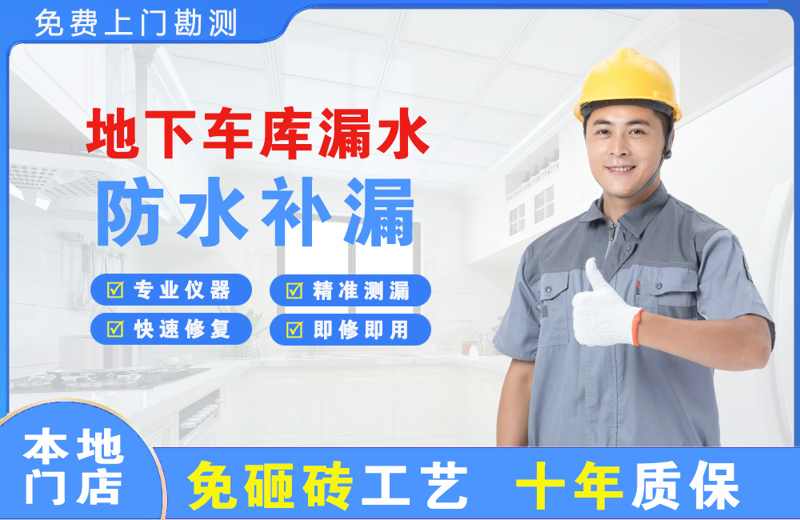 宝坻地下车库漏水维修